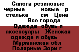 Сапоги резиновые черные Sandra новые - р.37 стелька 24.5 см › Цена ­ 700 - Все города Одежда, обувь и аксессуары » Женская одежда и обувь   . Мурманская обл.,Полярные Зори г.